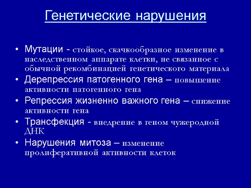 Генетические нарушения  Мутации - стойкое, скачкообразное изменение в наследственном аппарате клетки, не связанное